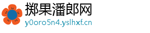 掷果潘郎网